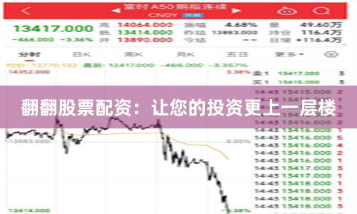 翻翻股票配资：让您的投资更上一层楼