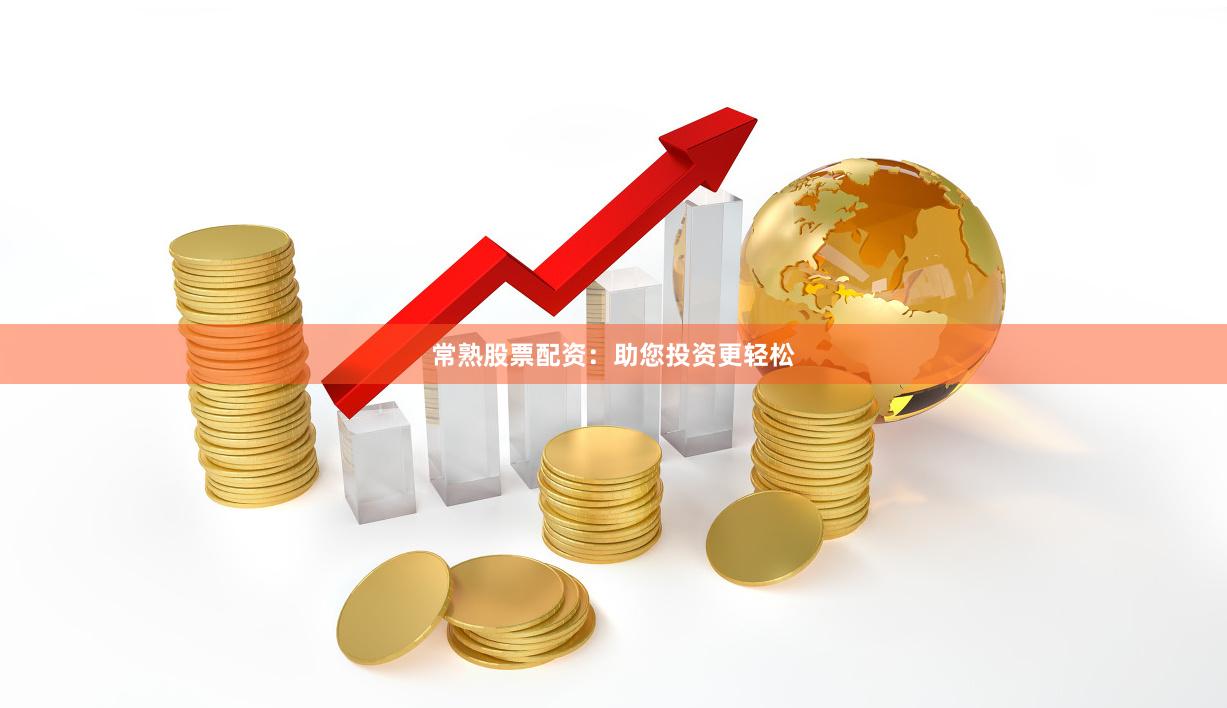 常熟股票配资：助您投资更轻松