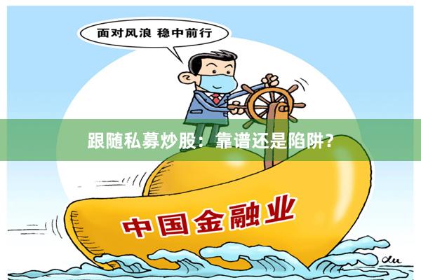 跟随私募炒股：靠谱还是陷阱？
