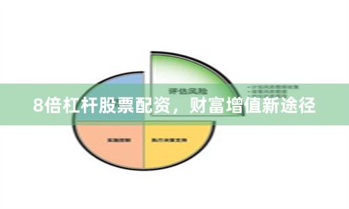 8倍杠杆股票配资，财富增值新途径