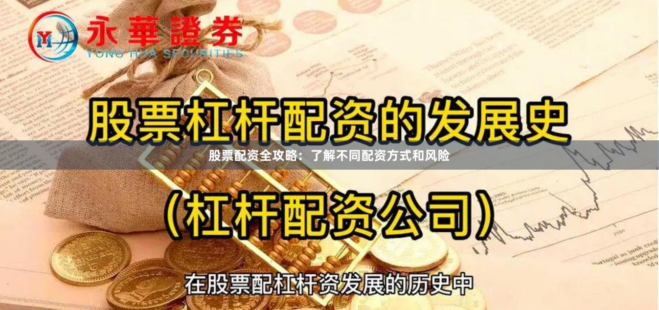 股票配资全攻略：了解不同配资方式和风险