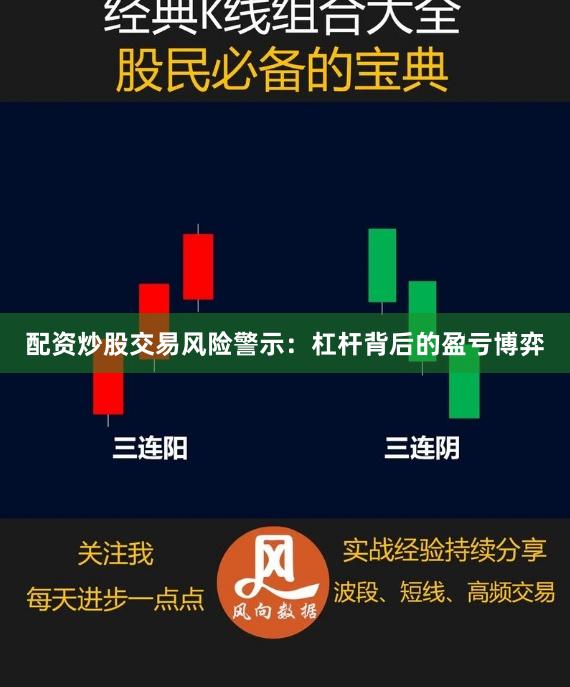 配资炒股交易风险警示:杠杆背后的盈亏博弈
