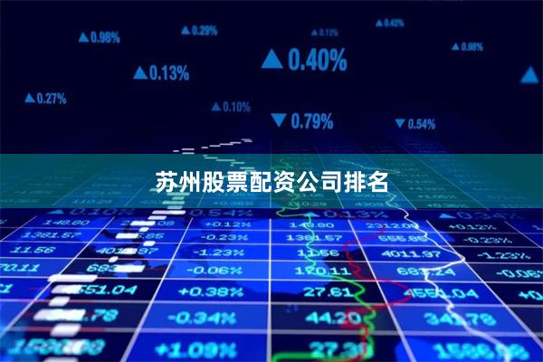 苏州股票配资公司排名