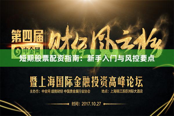短期股票配资指南：新手入门与风控要点