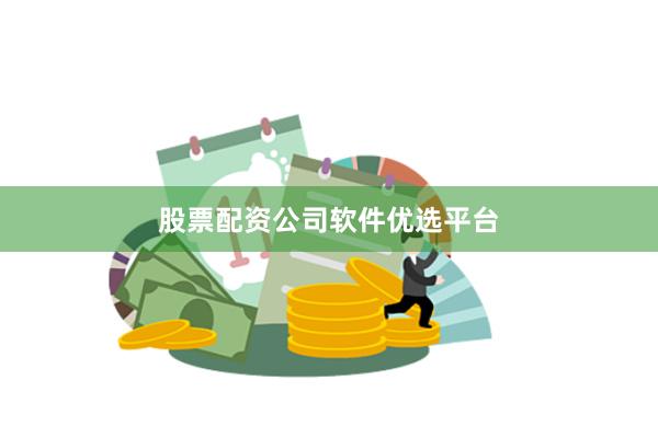 股票配资公司软件优选平台