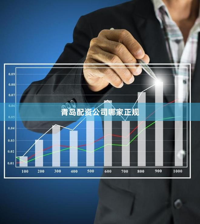 青岛配资公司哪家正规