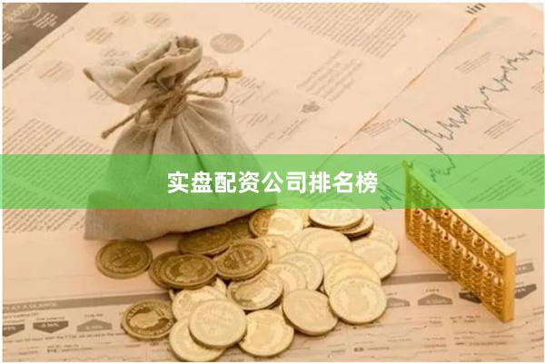 实盘配资公司排名榜
