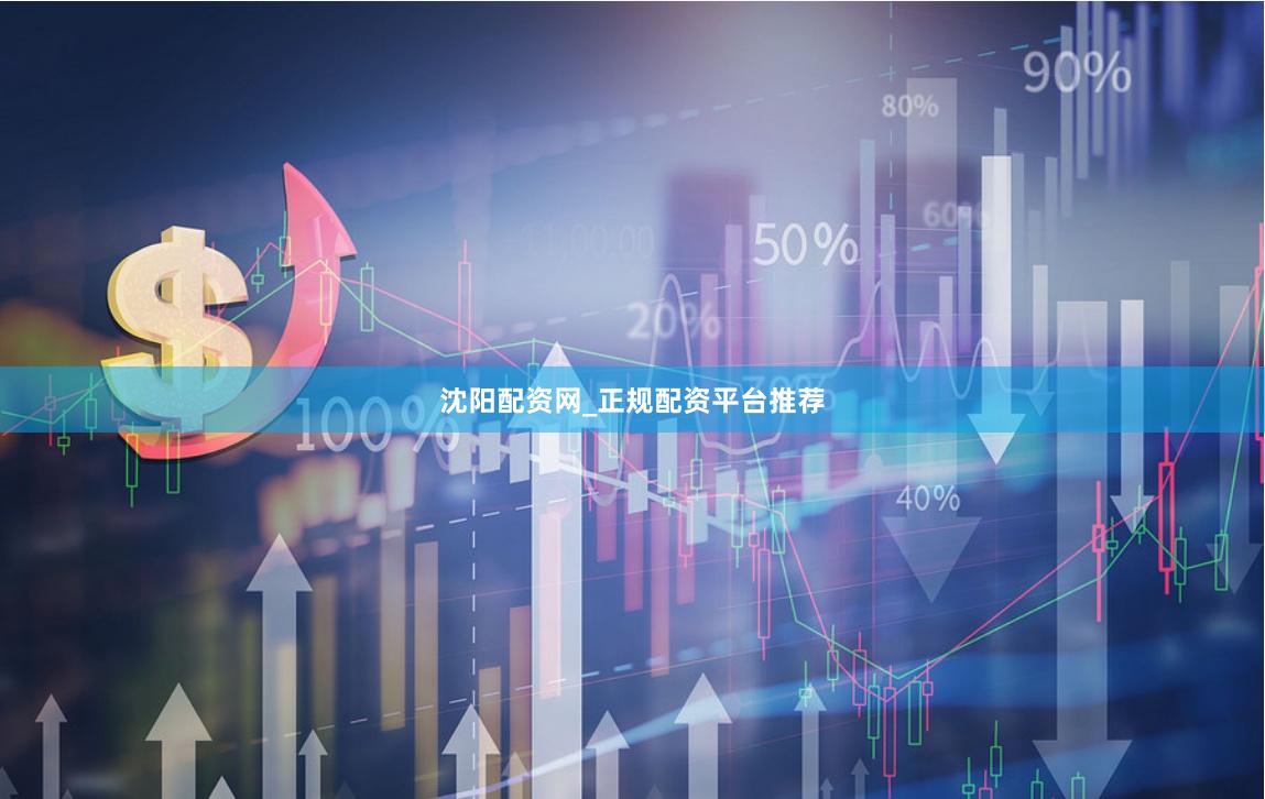 沈阳配资网_正规配资平台推荐