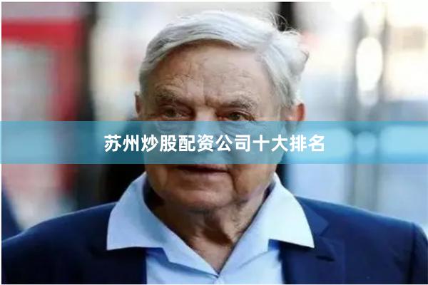 苏州炒股配资公司十大排名