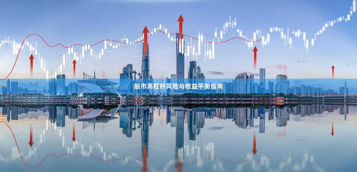 股市高杠杆风险与收益平衡指南