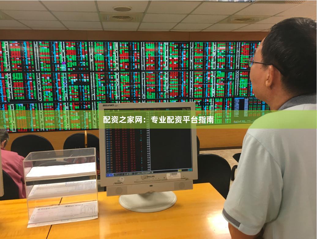 配资之家网：专业配资平台指南