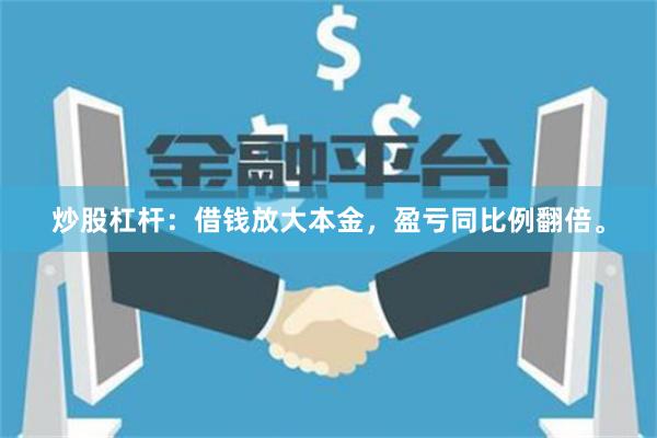 炒股杠杆：借钱放大本金，盈亏同比例翻倍。