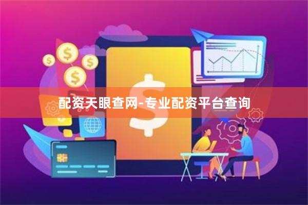 配资天眼查网-专业配资平台查询