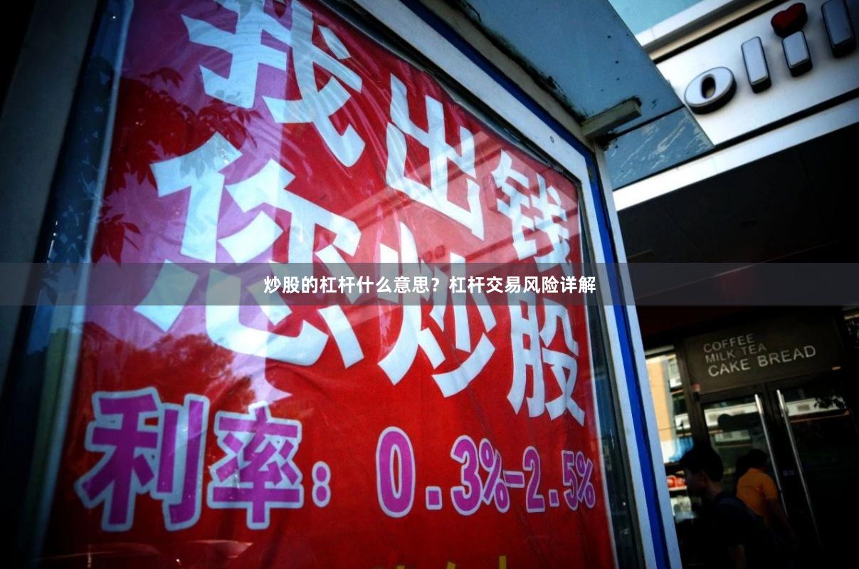炒股的杠杆什么意思？杠杆交易风险详解