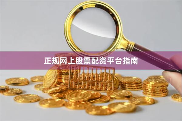 正规网上股票配资平台指南