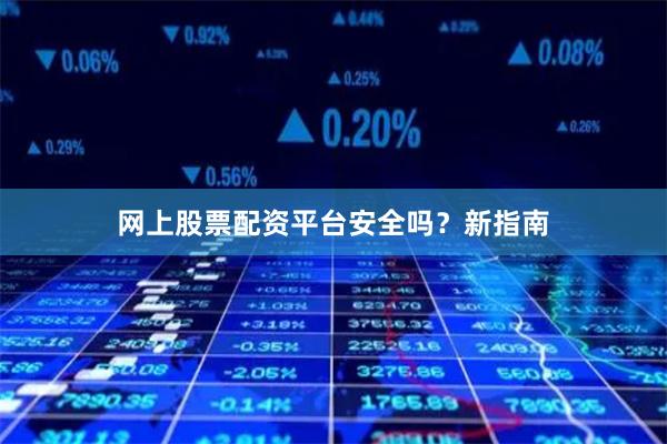 网上股票配资平台安全吗？新指南