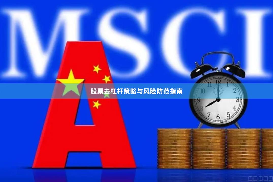 股票去杠杆策略与风险防范指南