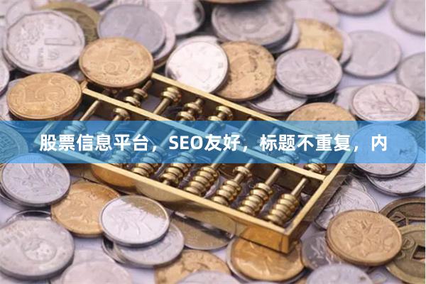 股票信息平台，SEO友好，标题不重复，内