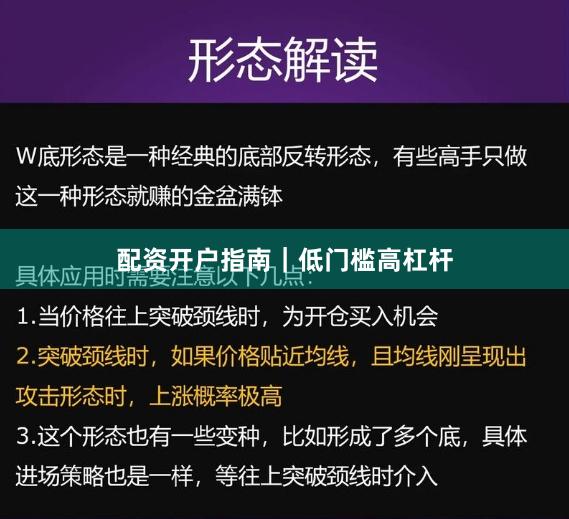 配资开户指南｜低门槛高杠杆